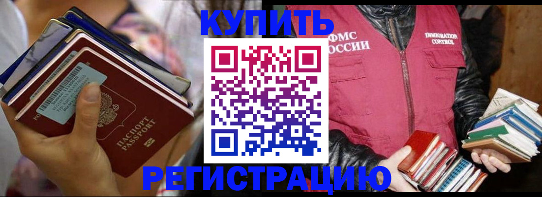 временная регистрация купить в Котовске